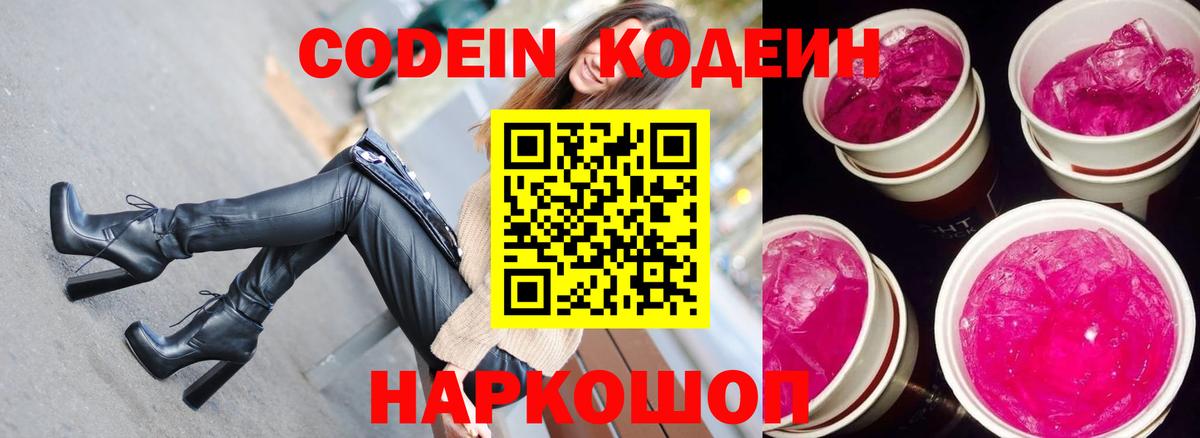 Ногинск  Кодеиновый сироп Lean Purple Drank  Вход с VPN  Кодеиновый сироп Lean напиток Lean (лин) 